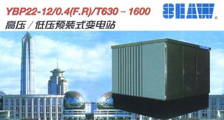 YBP22-12高压/低压预装式变电站是