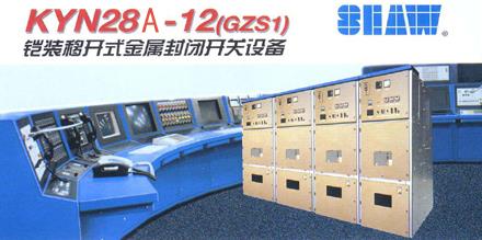 KYN28A-12(GZS1)铠装移开式金属封闭开关设备