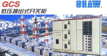 GCS低压抽出式开关柜