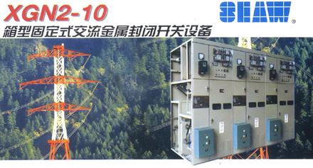 XGN2-10箱型固定式交流金属封闭开关设备