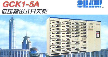 GCK5A低压抽出式开关柜