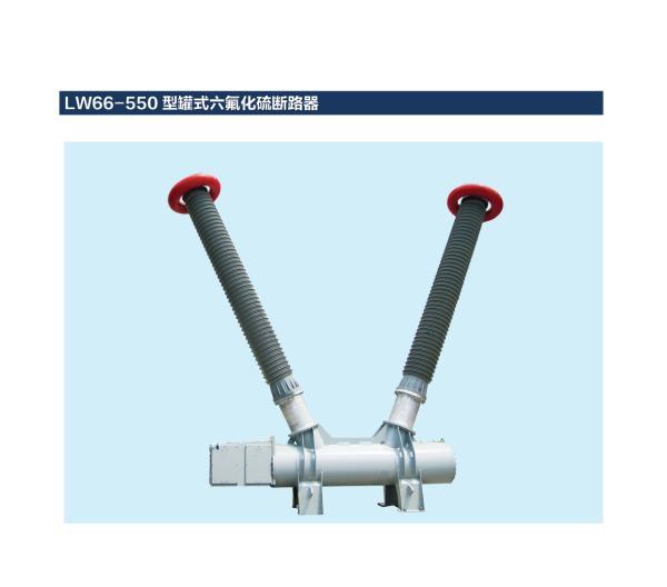 LW66-550 型罐式六氟化硫断路器