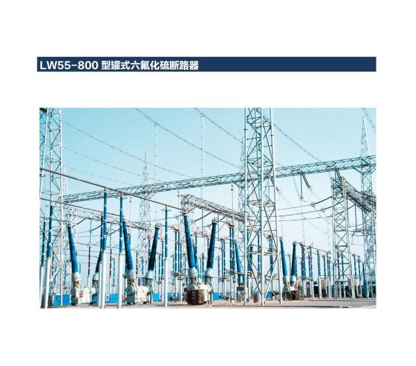 LW55-800 型罐式六氟化硫断路器