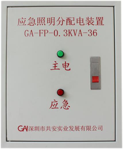应急照明分配电装置