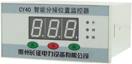 CY40智能分接位置监控器