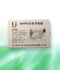 WHPS工业衣车节电器