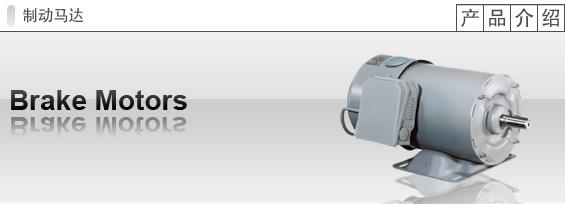 制动马达