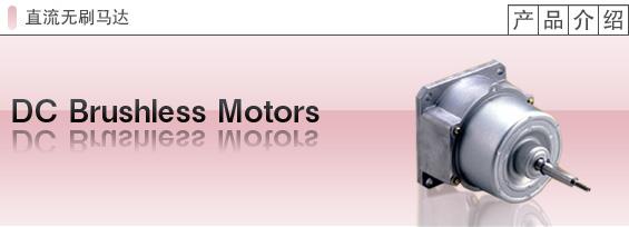 直流无刷马达
