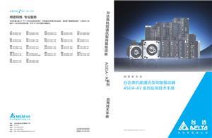 台达ASD-A2使用手册(1)