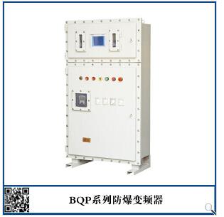 BQP-系列防爆变频器