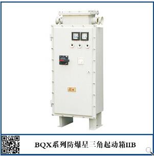 BQX-系列防爆星三角起动器