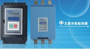 智能型中文显示软起动器