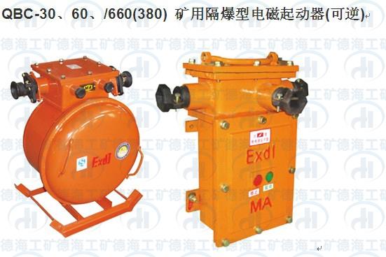 QBC矿用隔爆型电磁起动器