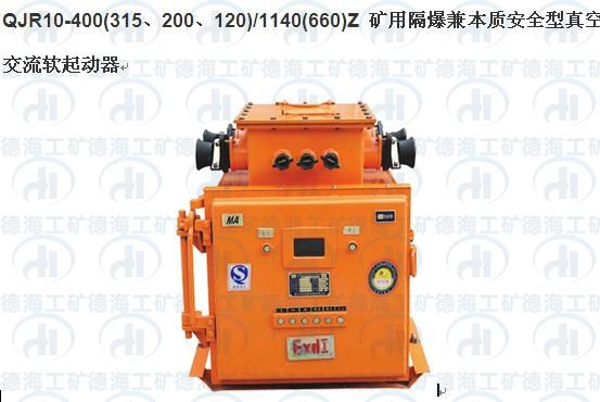 QJR10矿用隔爆交流真空软起动器