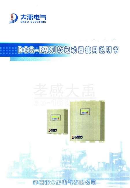 DGQ-B系列软起动器