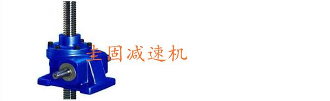 JWM系列蜗轮丝杆升降机