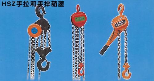 HSZ型手拉葫芦