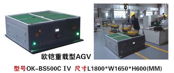 欧铠重载型AGV