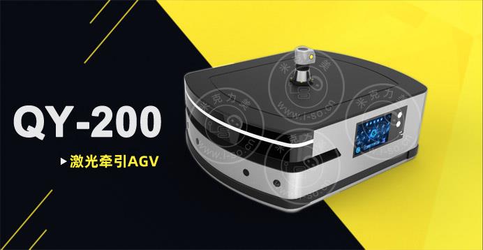 QY-200（牵引200KG）激光牵引AGV小车