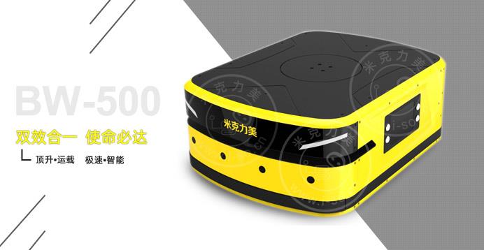 BW-500(负载500KG)顶升激光AGV小车