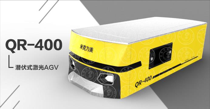 QR-400（负载400KG）潜伏式激光AGV小车