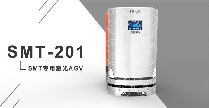 SMT-201（负载100KG）专用激光AGV小车