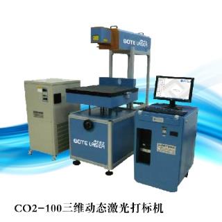 CO2-100三维动态激光打标机