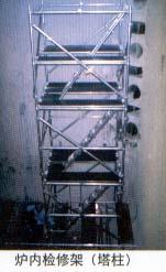 火电厂炉内检修架
