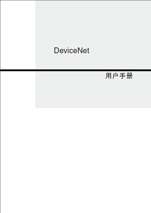 欧姆龙DeviceNet产品样本