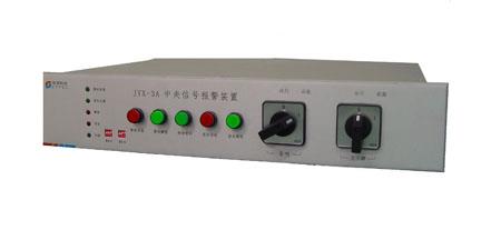 JYX-3A中央信号报警装置