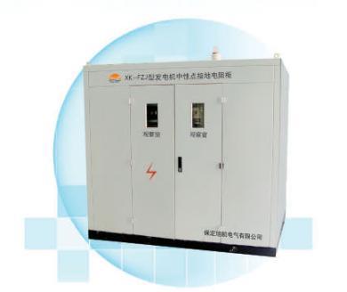 XK-FZJ型发电机中性点接地电阻柜