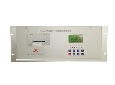 XK-WXJ型微机小电流接地选线装置