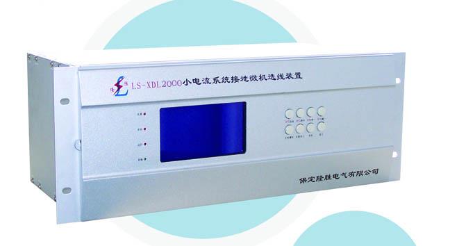 LS-XDL196H小电流接地选线装置
