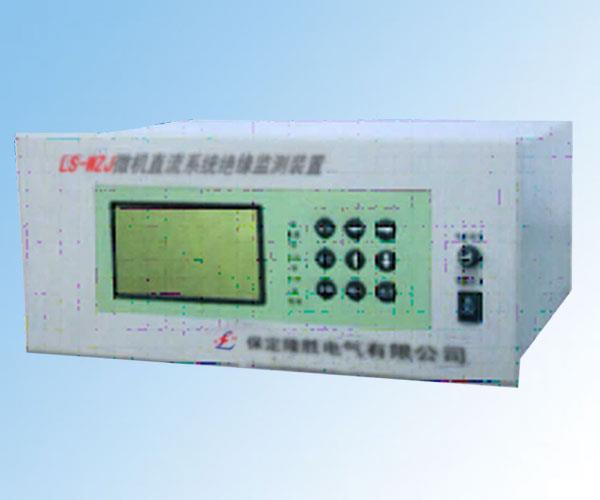 LS-WZJ微机直流系统绝缘监测装置
