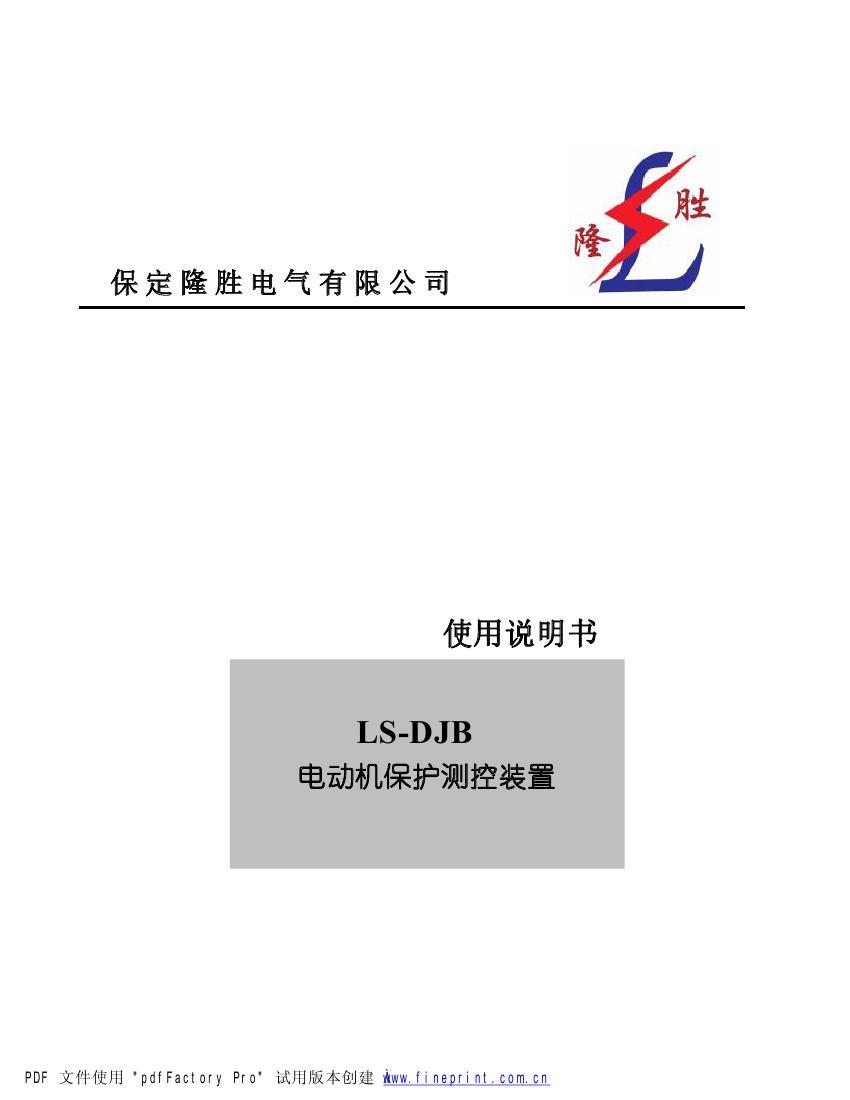 LS-DJB数字电动机保护测控装置