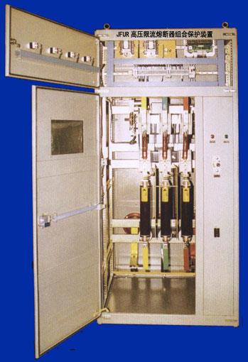 JFUR高压限流熔断器组合保护装置